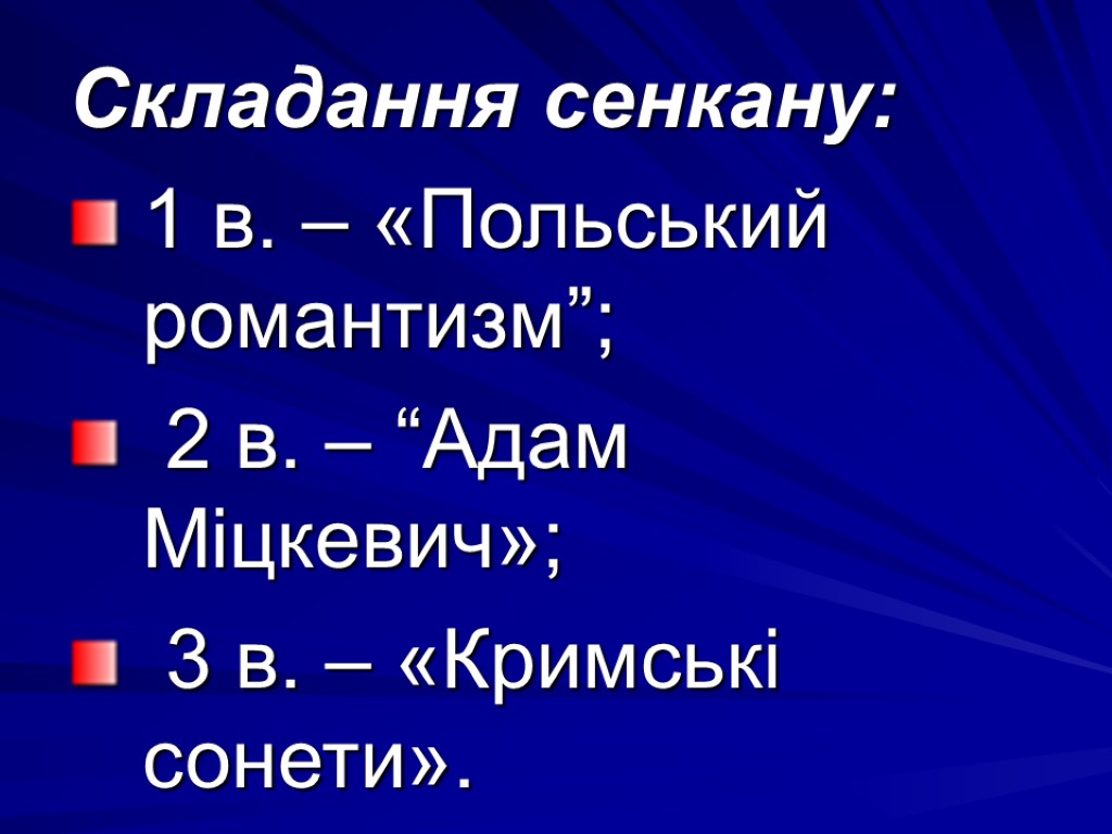 Складання сенкану: 1 в. – «Польський романтизм”; 2 в. – “Адам Міцкевич»; 3 в.